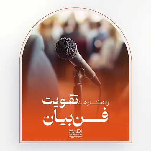 بنر مقاله تقویت فن بیان یک بلندگو در زیرش عنوان