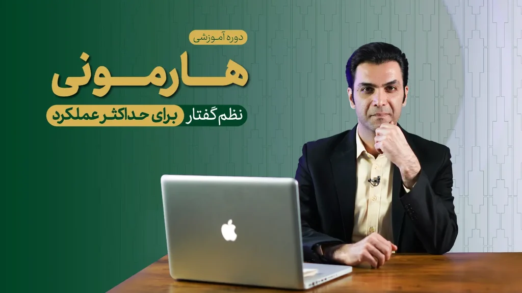 بنر دوره هارمونی (نظم گفتاری برای حداکثر عملکرد)