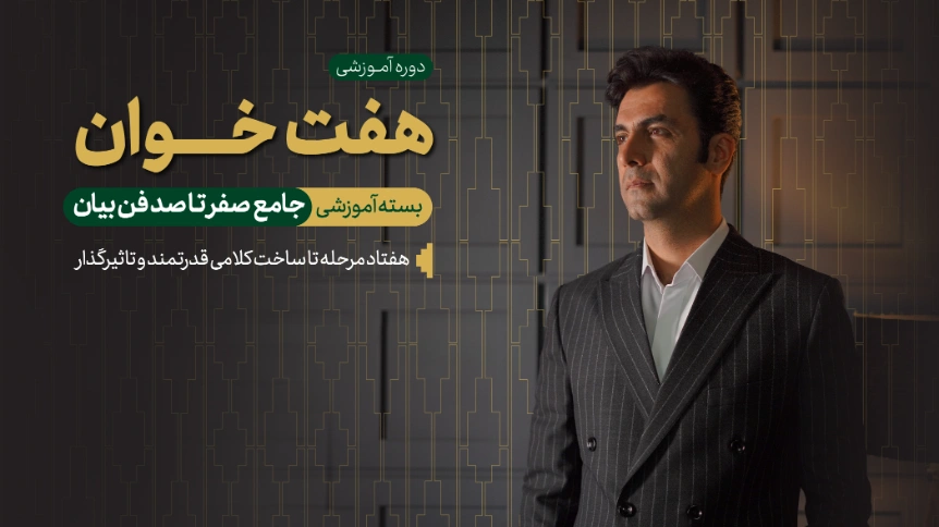 دوره خودآموز جامع هفت‌خوان، آموزش آنلاین فن بیان و اصلاح گفتار با هادی بختیاری